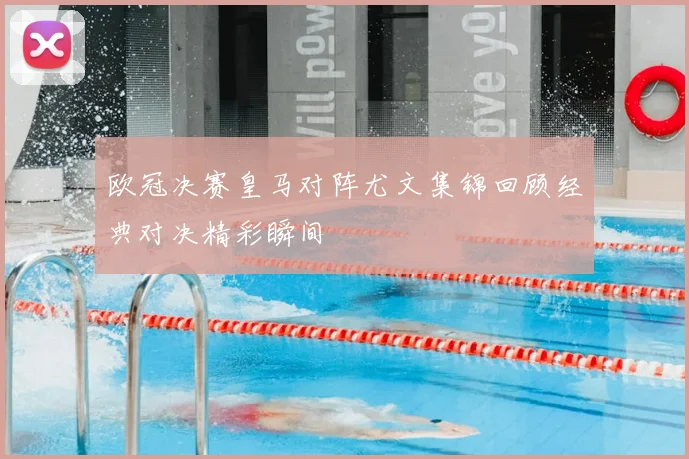 欧冠决赛皇马对阵尤文集锦回顾经典对决精彩瞬间