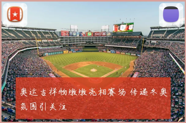 奥运吉祥物墩墩亮相赛场 传递冬奥氛围引关注