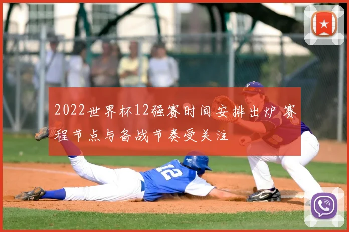 2022世界杯12强赛时间安排出炉 赛程节点与备战节奏受关注