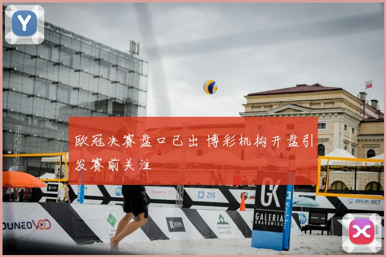 欧冠决赛盘口已出 博彩机构开盘引发赛前关注
