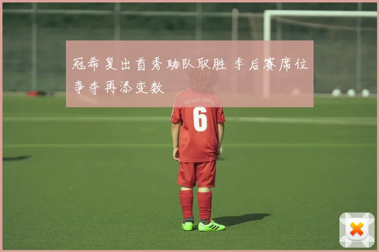冠希复出首秀助队取胜 季后赛席位争夺再添变数