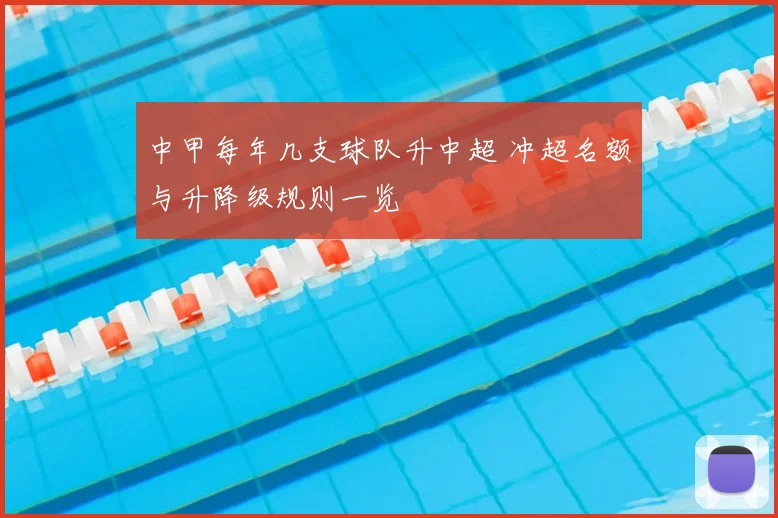 中甲每年几支球队升中超 冲超名额与升降级规则一览