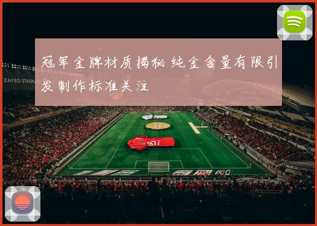 冠军金牌材质揭秘 纯金含量有限引发制作标准关注