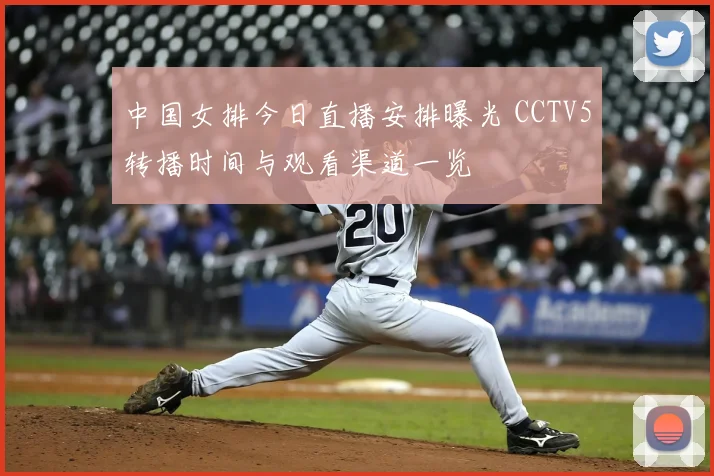 中国女排今日直播安排曝光 CCTV5转播时间与观看渠道一览