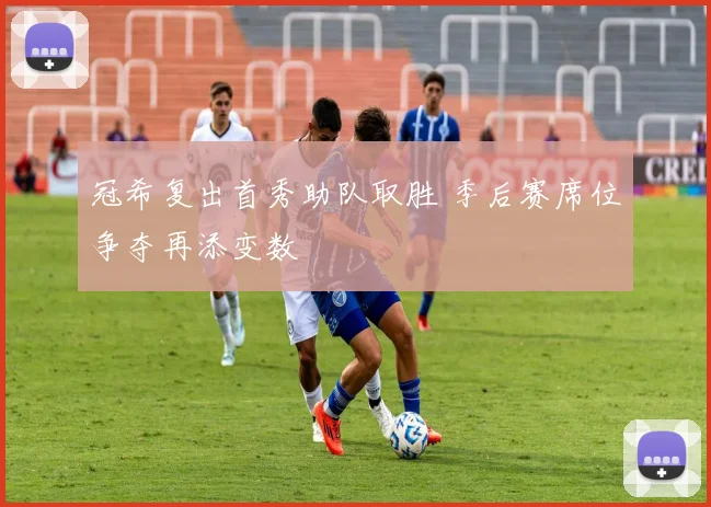 冠希复出首秀助队取胜 季后赛席位争夺再添变数