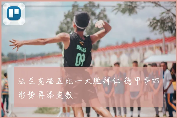 法兰克福五比一大胜拜仁 德甲争四形势再添变数