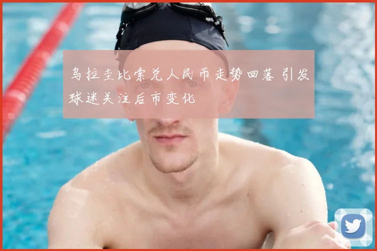 乌拉圭比索兑人民币走势回落 引发球迷关注后市变化