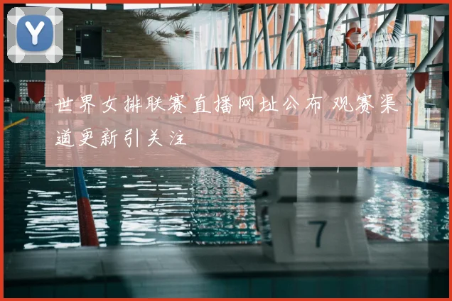 世界女排联赛直播网址公布 观赛渠道更新引关注