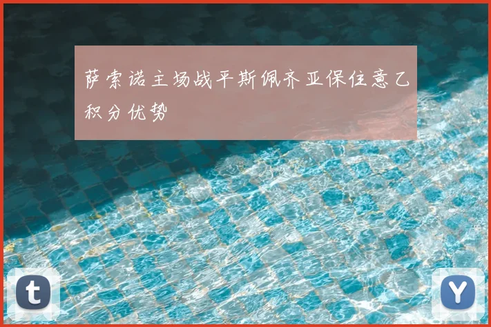 萨索诺主场战平斯佩齐亚保住意乙积分优势