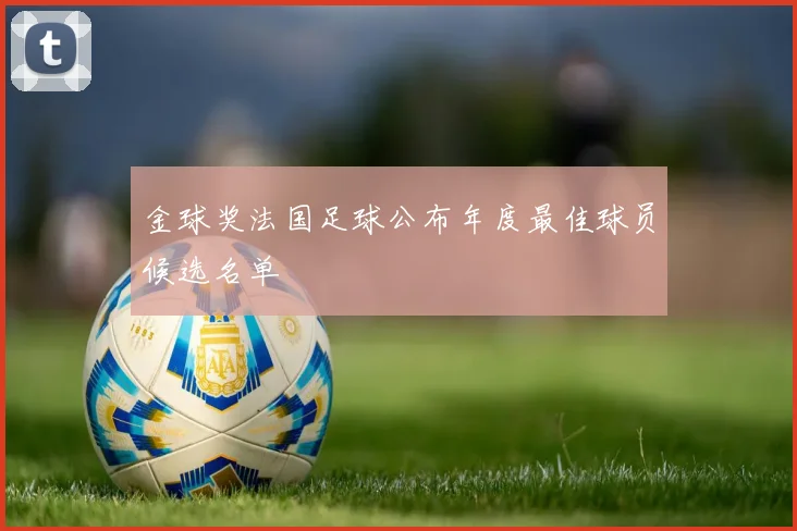 金球奖法国足球公布年度最佳球员候选名单