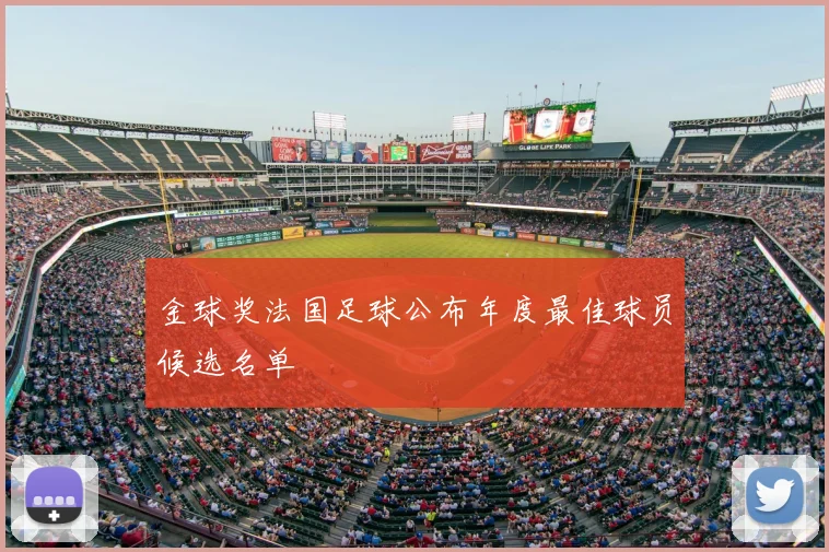 金球奖法国足球公布年度最佳球员候选名单