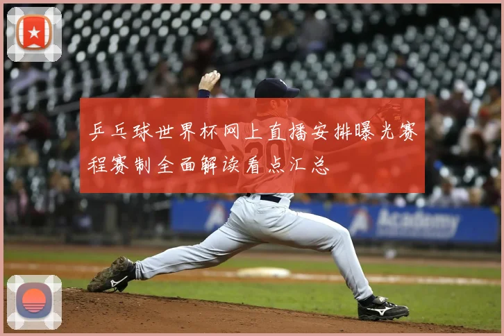 乒乓球世界杯网上直播安排曝光赛程赛制全面解读看点汇总