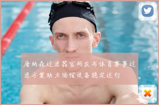 唐纳森过滤器官网发布体育赛事过滤方案助力场馆设备稳定运行