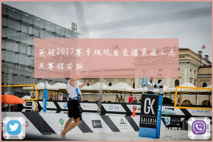 英超2017赛季线观看直播渠道汇总及赛程安排