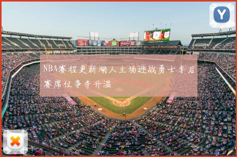 NBA赛程更新湖人主场迎战勇士季后赛席位争夺升温