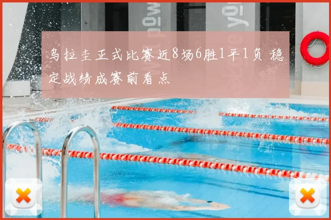 乌拉圭正式比赛近8场6胜1平1负 稳定战绩成赛前看点