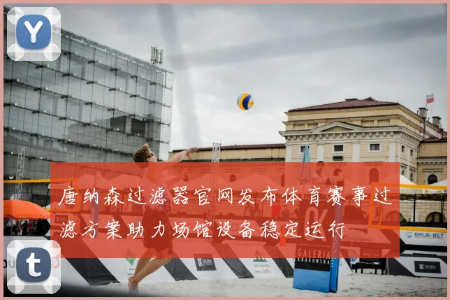 唐纳森过滤器官网发布体育赛事过滤方案助力场馆设备稳定运行