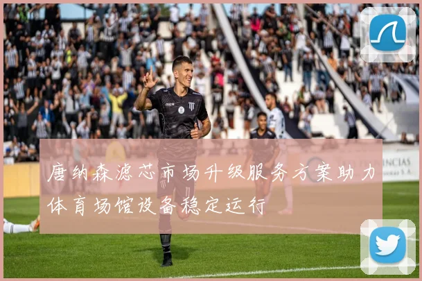 唐纳森滤芯市场升级服务方案助力体育场馆设备稳定运行