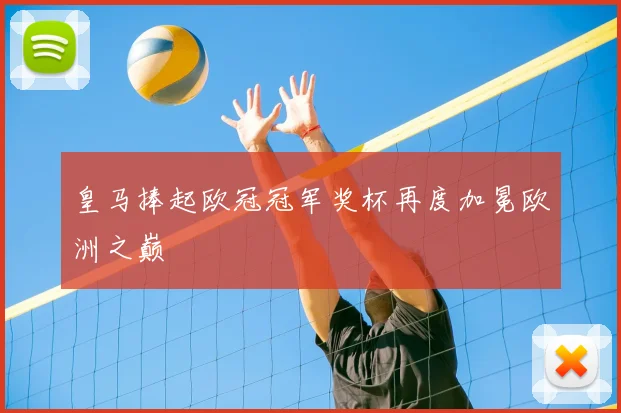 皇马捧起欧冠冠军奖杯再度加冕欧洲之巅
