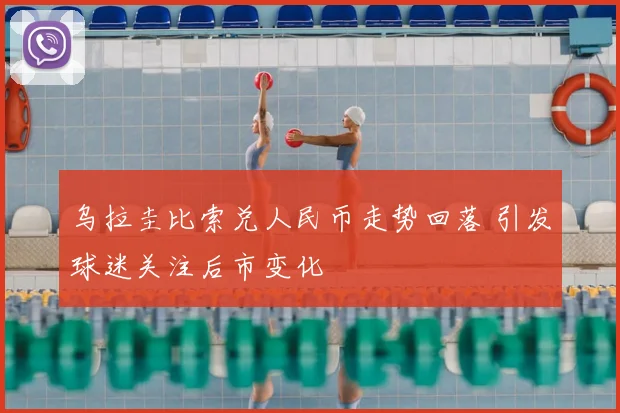 乌拉圭比索兑人民币走势回落 引发球迷关注后市变化
